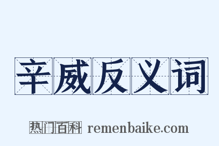 辛威反义词是什么意思的图片